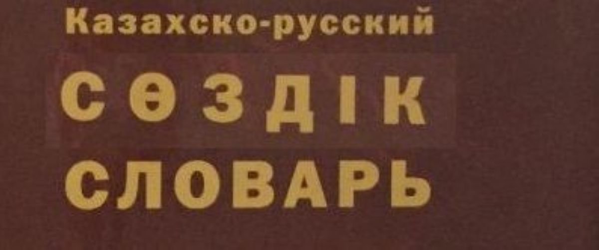 Қазақ сөздерін термин ретінде қабылдауға кесірін тигізіп жүргендер...