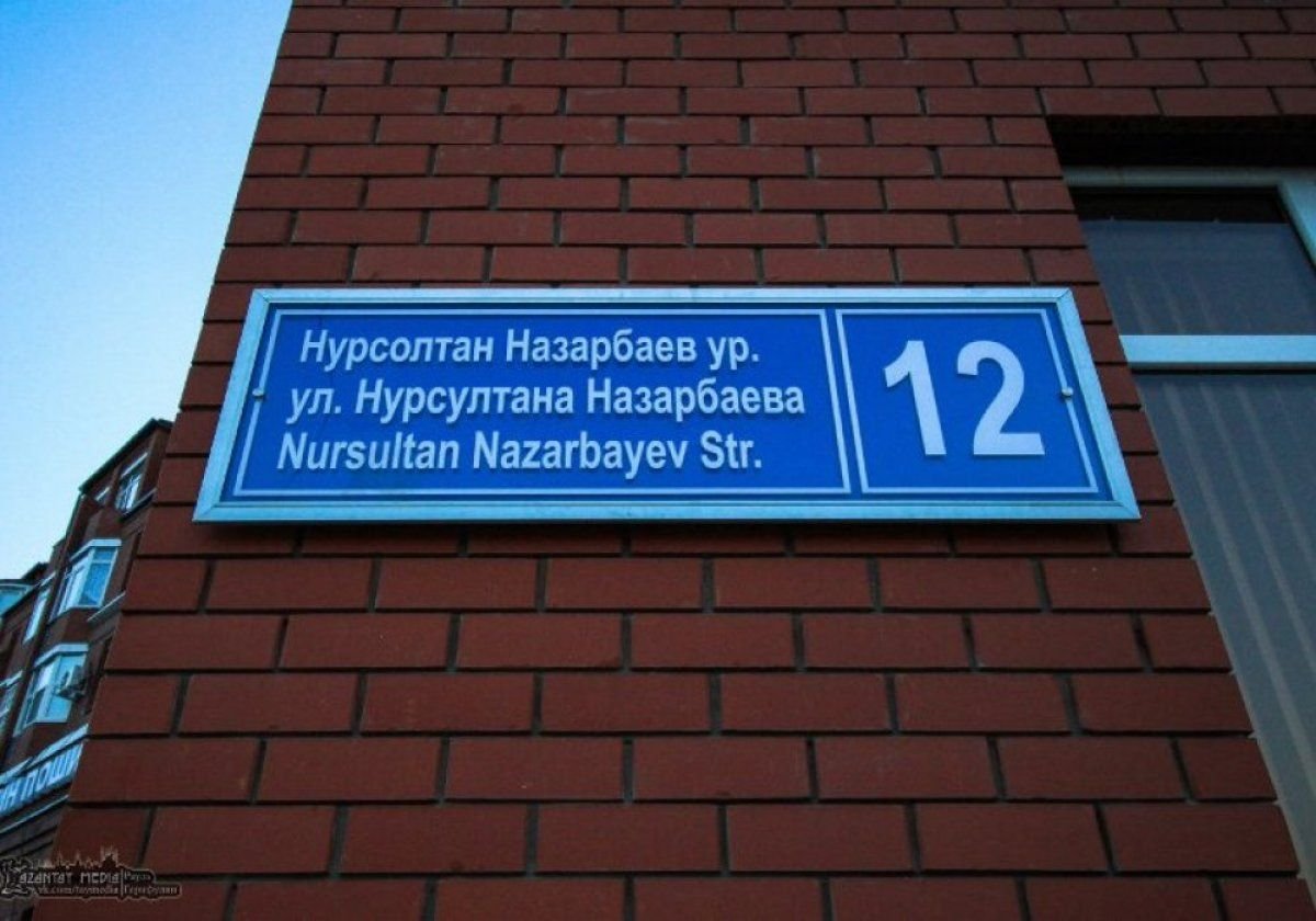 Қазан қаласындағы көшеге Нұрсұлтан Назарбаевтың есімі берілді