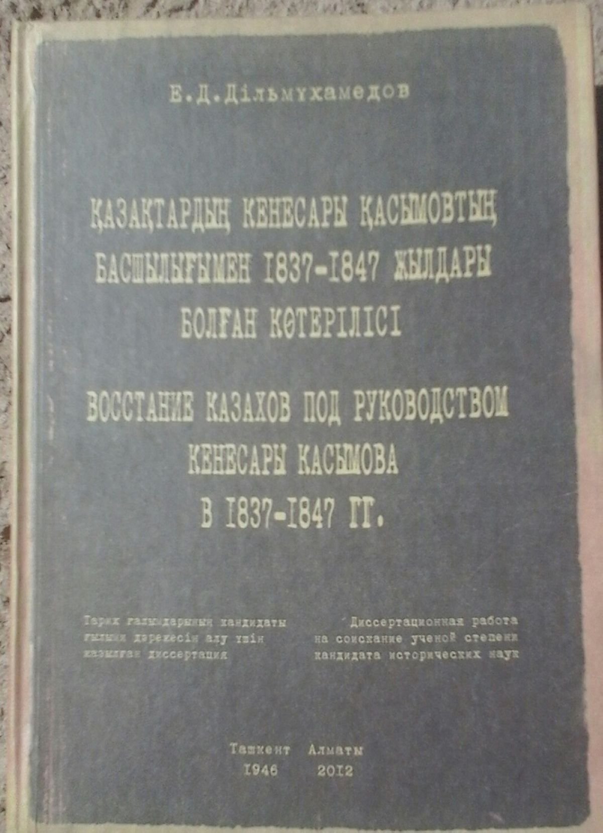 Кенесары көтерілісі жайында диссертация қорғаған автордың ауыр жолы