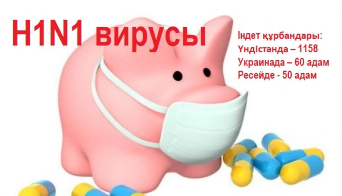 H1N1 вирусы әлем елдерінің көбін үрейлендіріп отыр