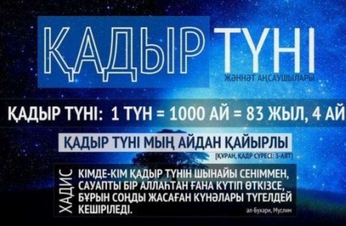 Бүгін – Қадір түні