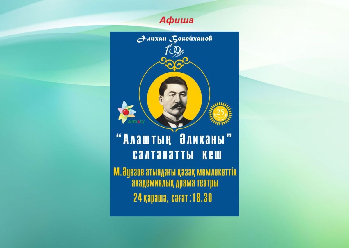 "Алаштың Әлиханы" атты конференция және салтанатты кеш өтеді