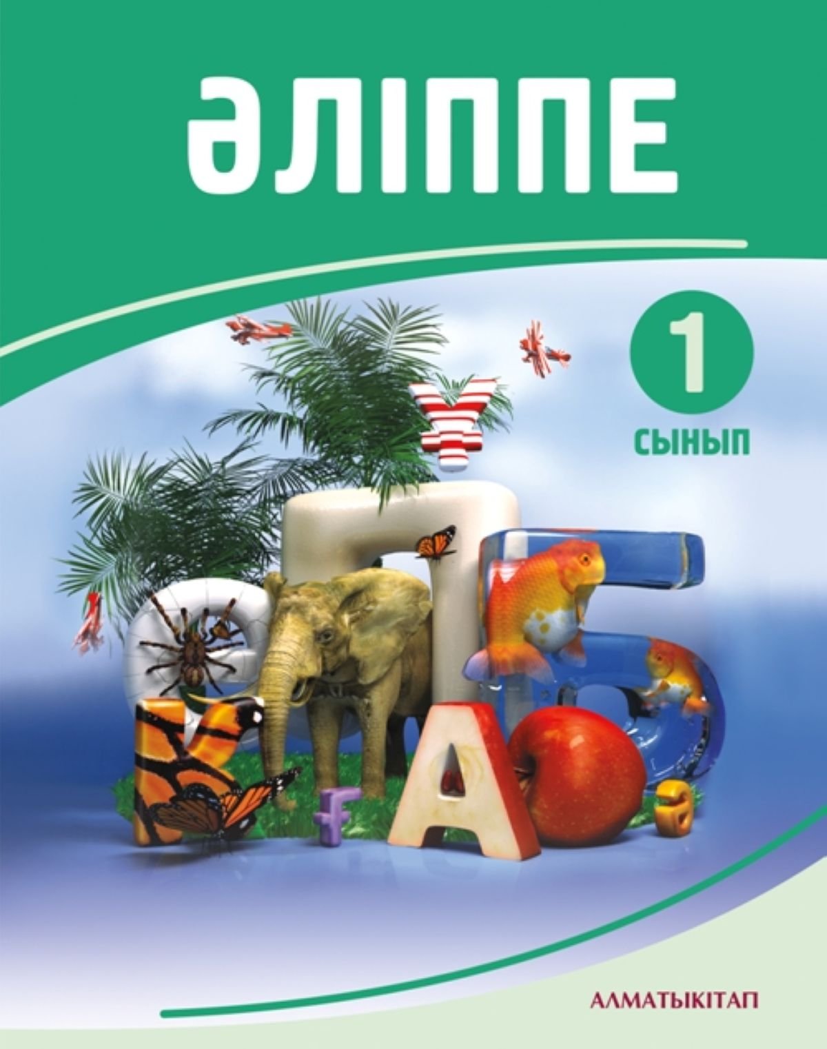 «Әліппенің» аты өзгерсе де заты өзгермейді