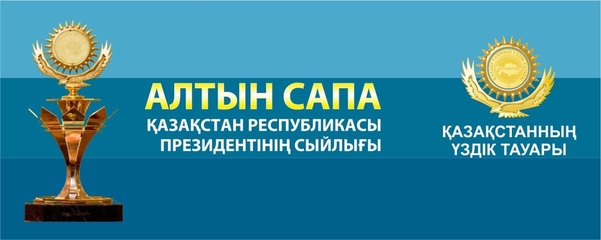 Бүгін "Алтын сапа" иегерлері мен "Парыз" жеңімпаздары анықталады