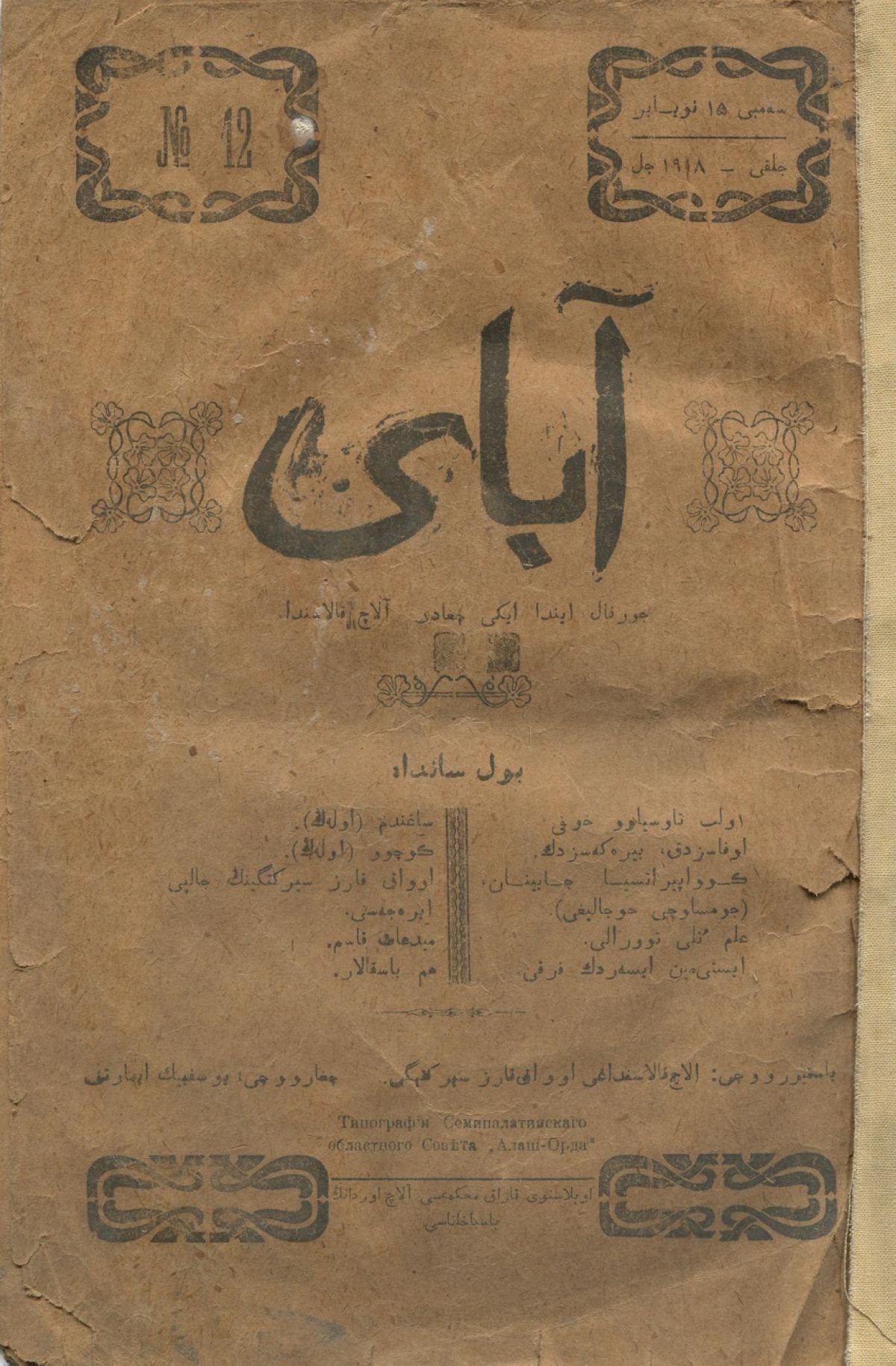 1918 жылы шыққан «Абай» журналының №12 саны табылды!