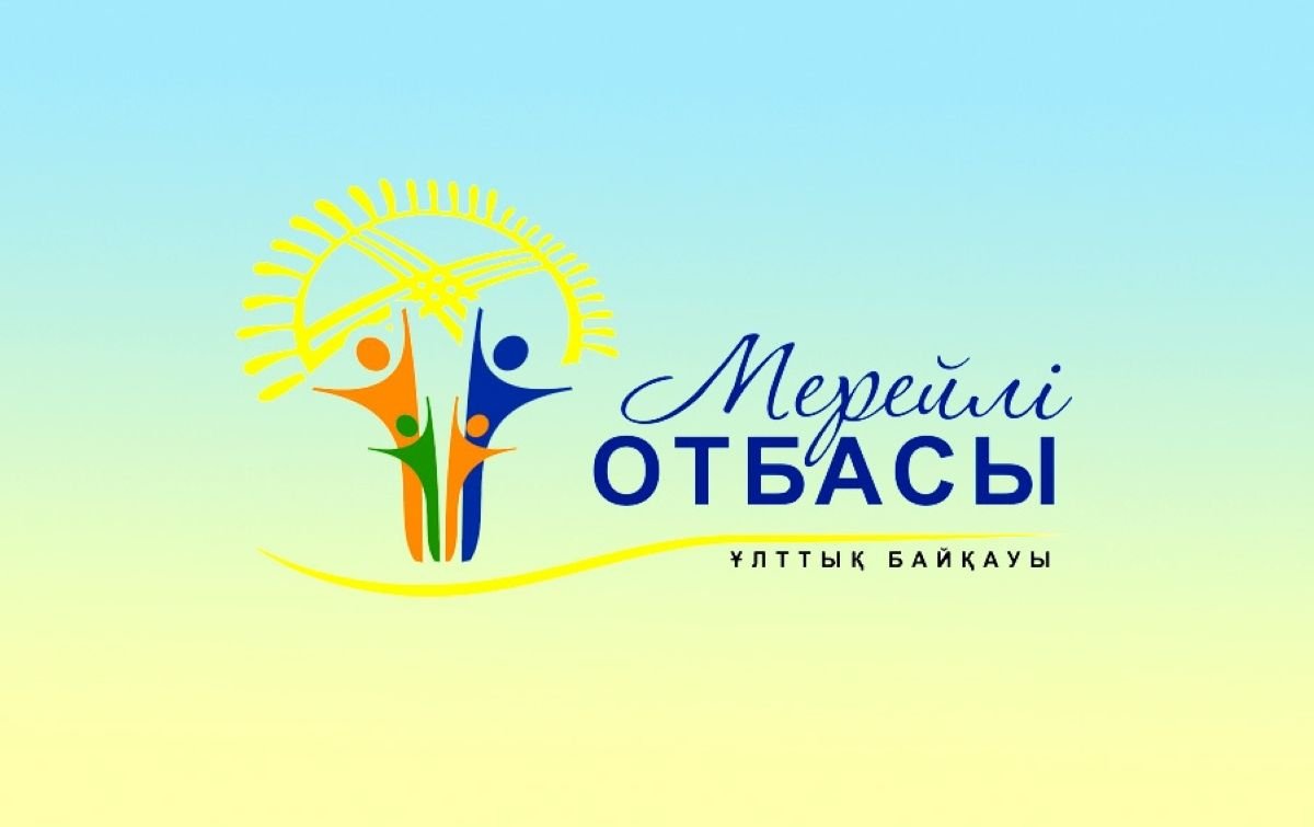 «Мерейлі отбасы» ұлттық байқауының 1-кезеңі басталды