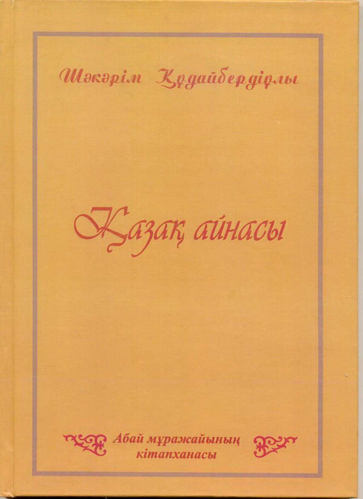 Немкеттіліктің сірескен мұзы