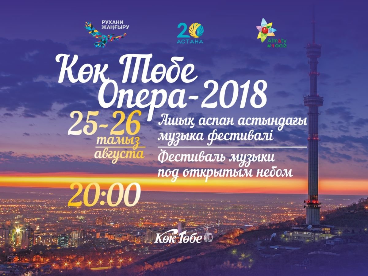 «Көк-төбе Opera-2018» ашық аспан астындағы музыка фестивалі өтеді