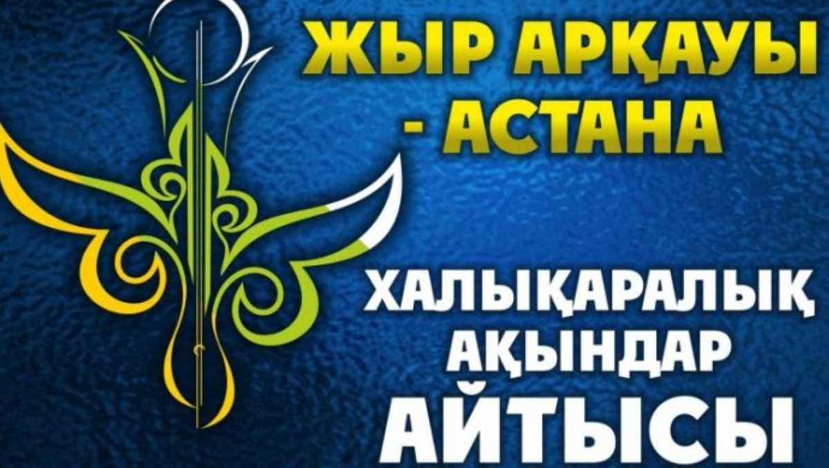 «ЖЫР АРҚАУЫ – АСТАНА»