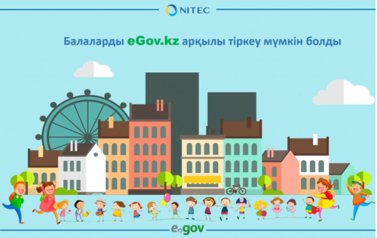 Елімізде балаларды eGov.kz арқылы тіркеуге болады