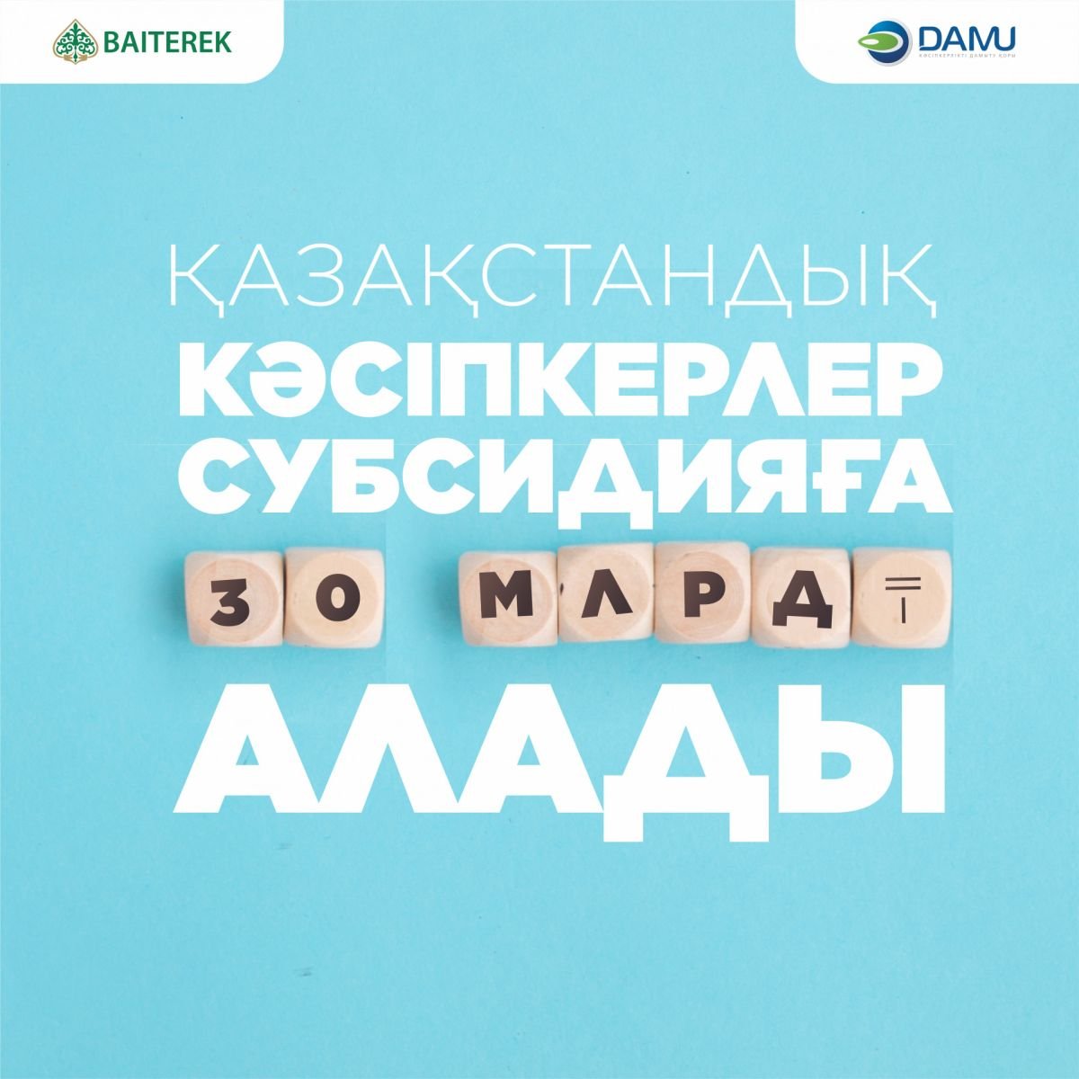  «Даму» Қоры қолжетімді несие механизмін жүзеге асыруға кірісті