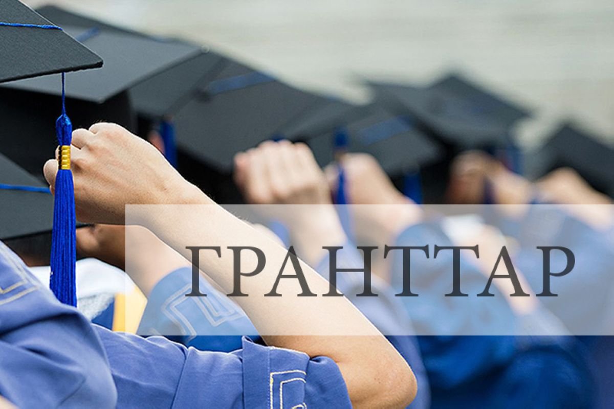 2019 жылғы білім гранттары тағайындалды