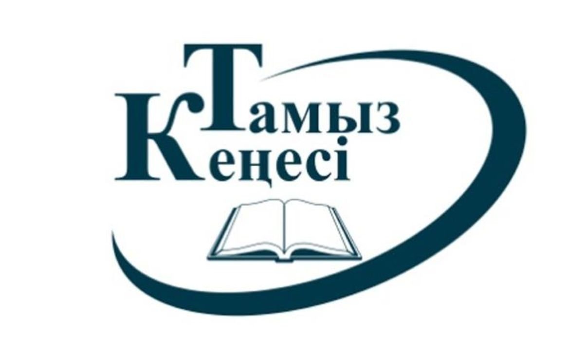 Тамыз кеңесі – өзекті мәселелер көтерілетін алаң