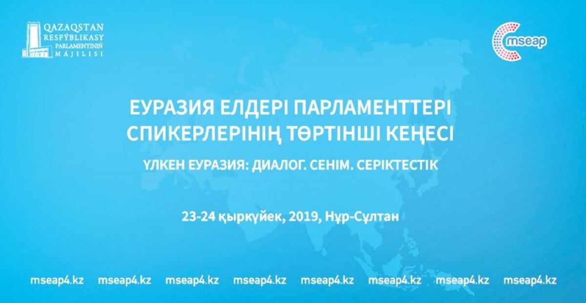 Нұр-Сұлтанда Еуразия мен Азия елдері парламенттері спикерлерінің IV кеңесі өтеді