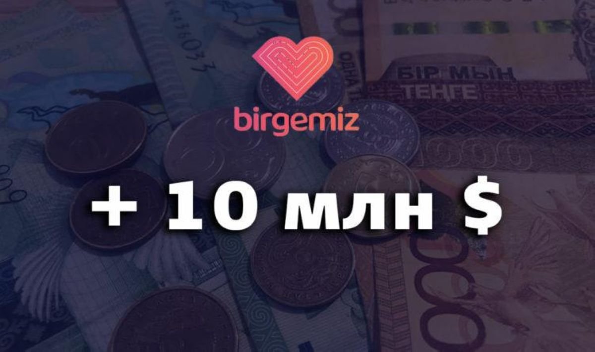 Birgemiz қорына 10 миллион доллар түсті