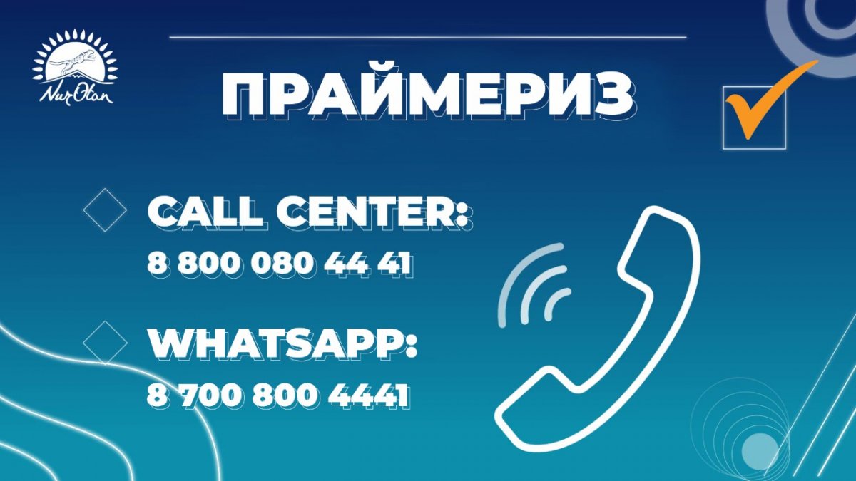 «Nur Otan» праймериз өткізу мәселелері бойынша жедел желіні іске қосты