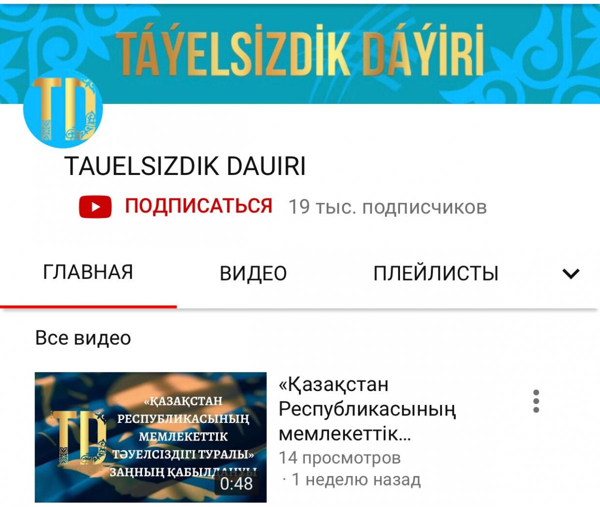 Youtube-та Қазақстанның тәуелсіздік тарихына арналған арна ашылды