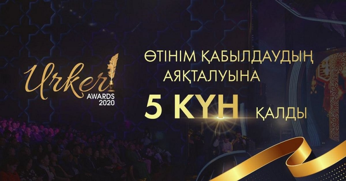 «Үркер» сыйлығына өтінімдерді қабылдаудың аяқталуына 5 күн қалды