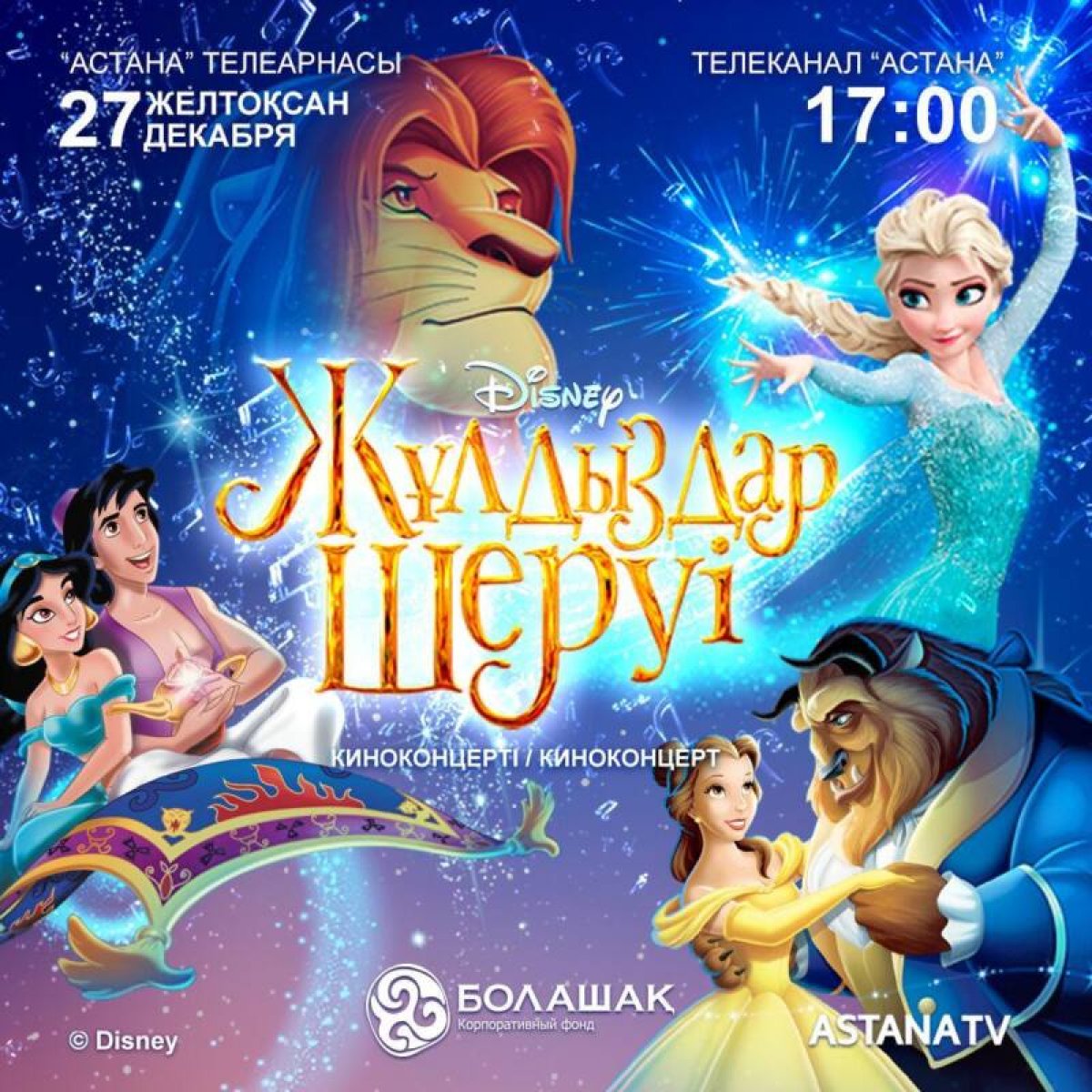 Қазақстандықтар алғаш рет Disney киноконцерттерін тамашалай алады