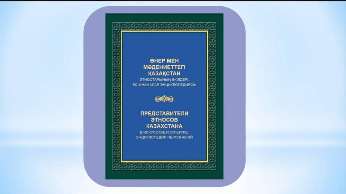 Жүргенов атындағы Қазақ ұлттық өнер академиясында энциклопедия тұсаукесері өтті