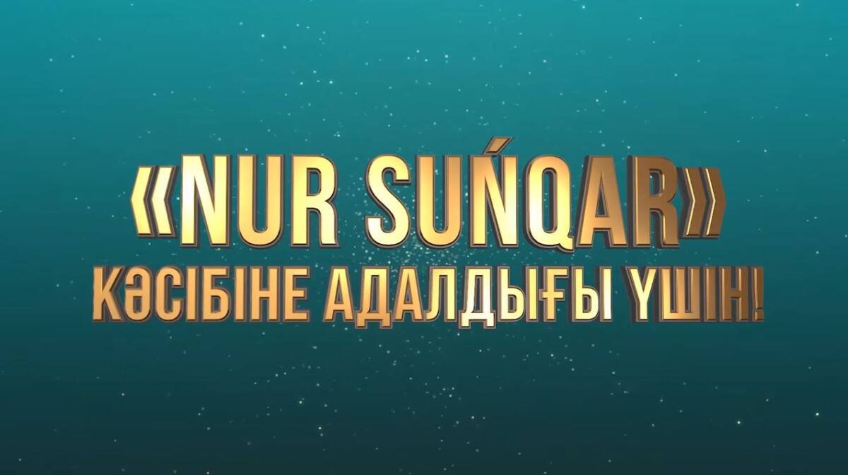 Журналистер арасында өтетін «Nur Suńqar» республикалық байқауына өтінімдер қабылдау басталды