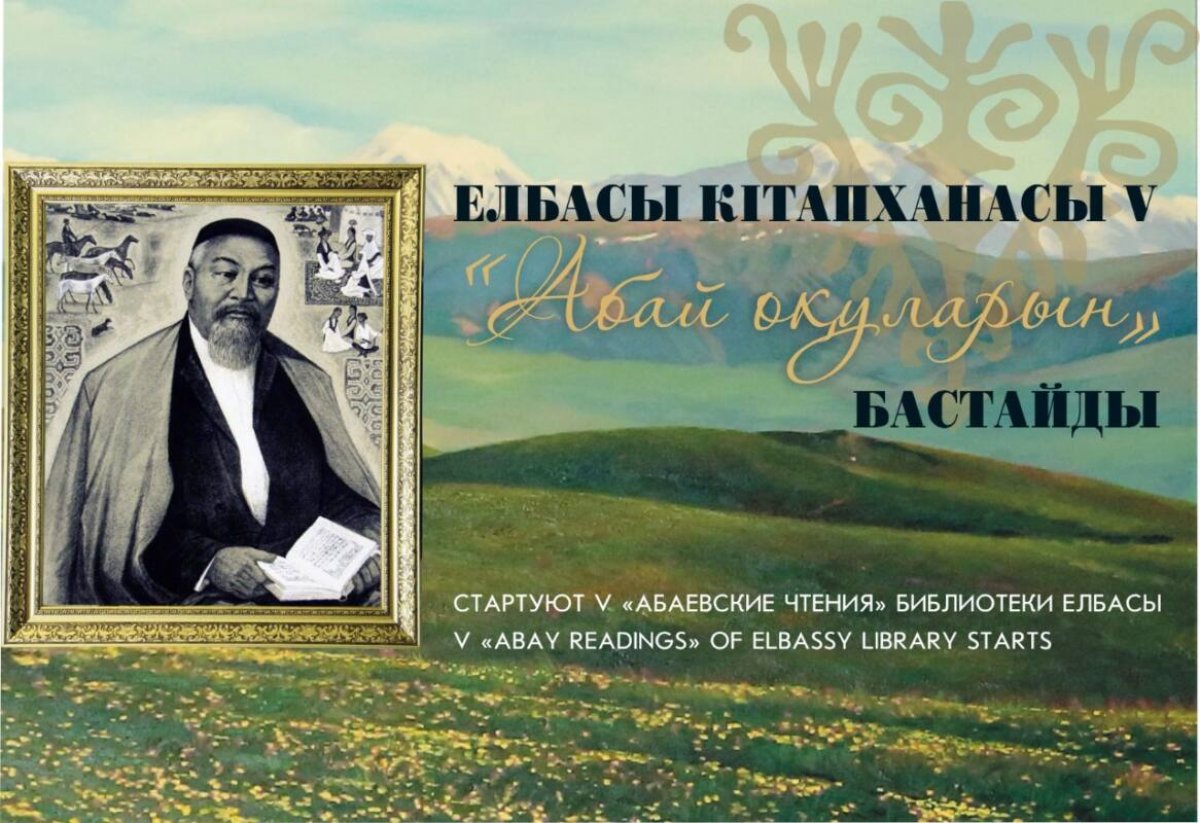 Елбасы кітапханасы «Абай оқулары» жыл сайынғы әдеби байқауын жариялады