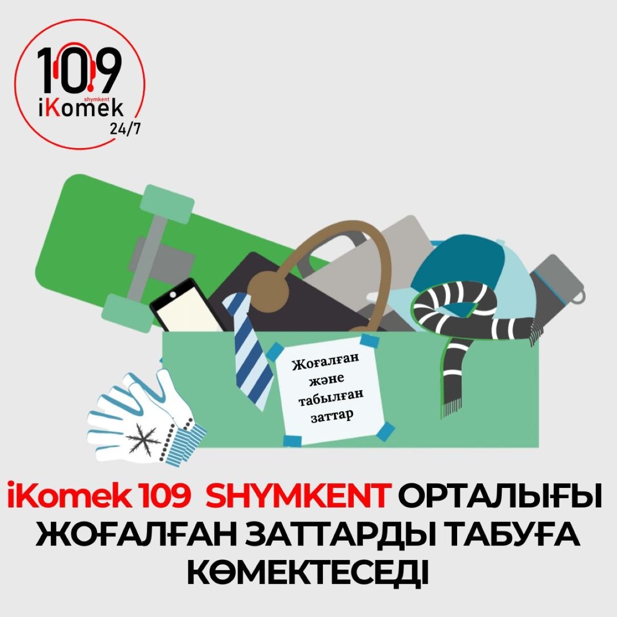 Шымкенттегі iKomek 109 қызмет аясын кеңейтті