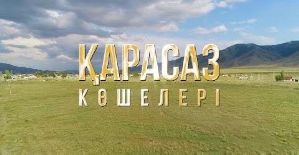 "Қарасаз көшелері" атты деректі фильм жарыққа шықты