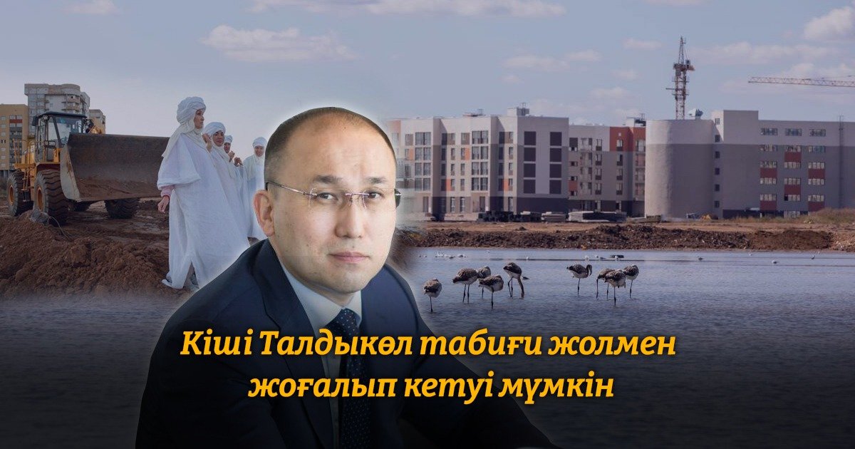 Дәурен Абаев Талдыкөл туралы: Табиғи жолмен өзі құрғап кетеді