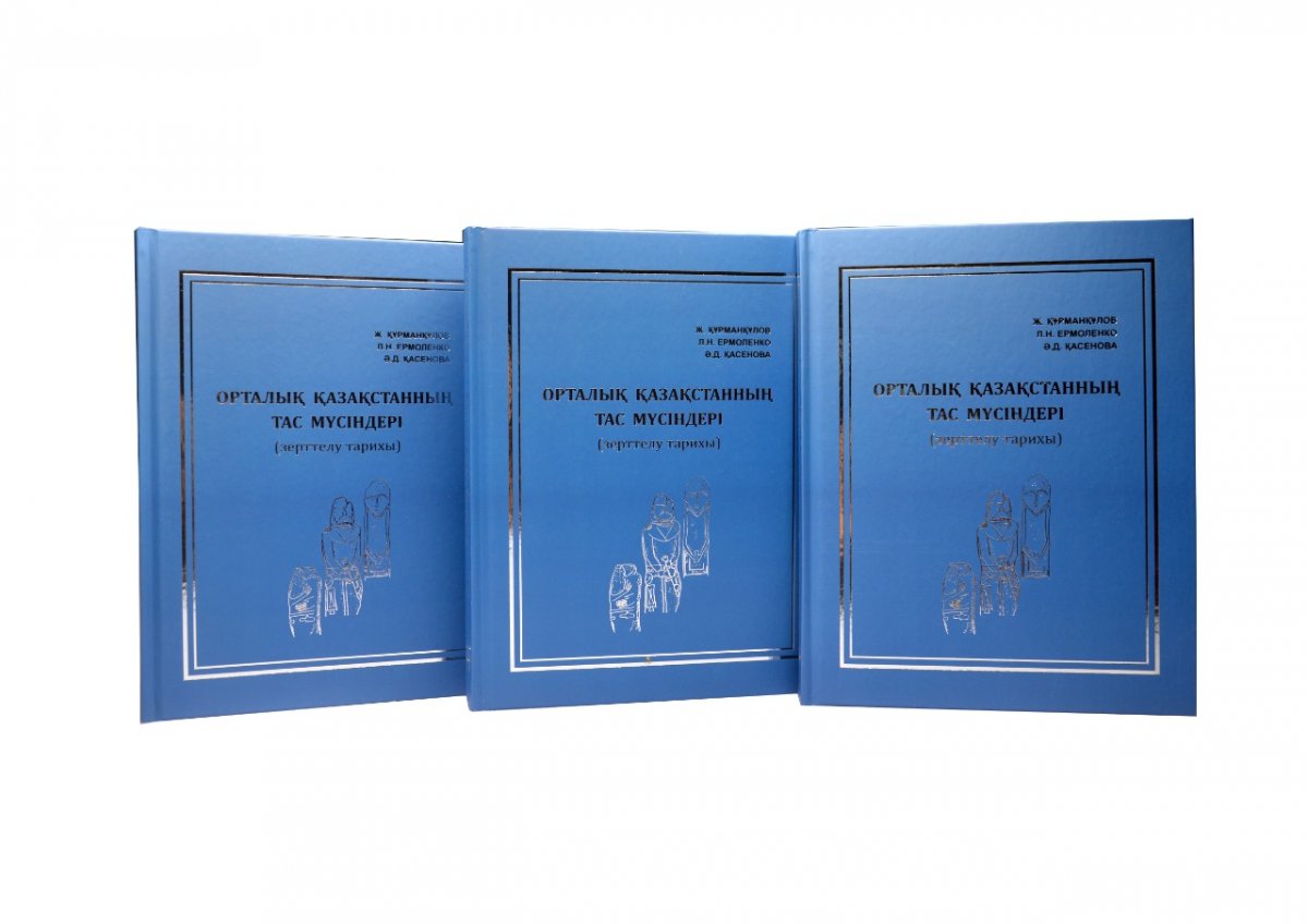 «Орталық Қазақстанның тас мүсіндері» атты кітаптың екінші томы жарыққа шықты