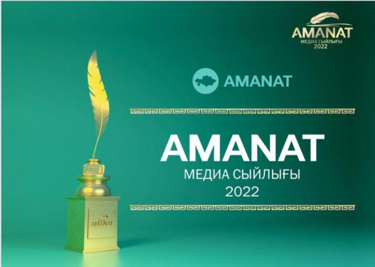 AMANAT медиа сыйлығына өтінім қабылдау басталды