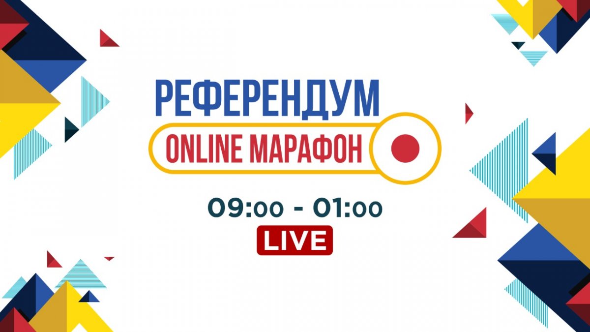 5 маусым күні «Референдум» онлайн марафоны ұйымдастырылады