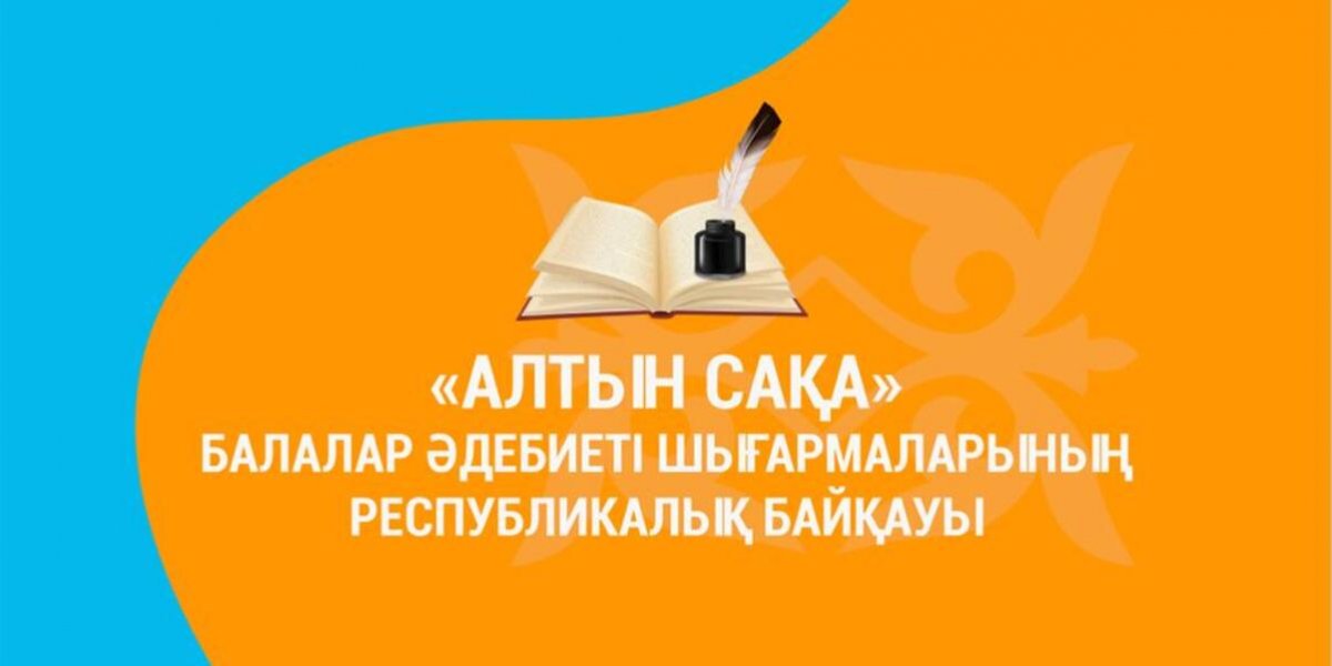 «Алтын сақа» байқауына өтініш қабылдау 19 тамызда аяқталады