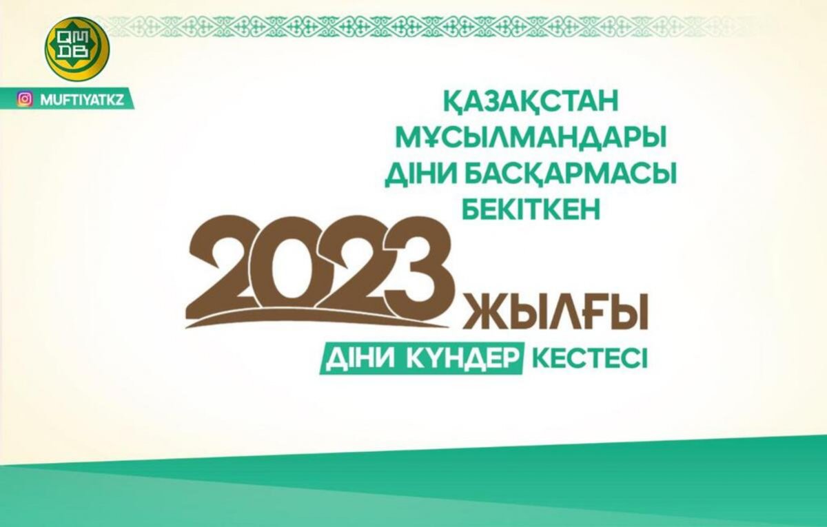 ҚМДБ 2023 жылғы діни күндер кестесін бекітті