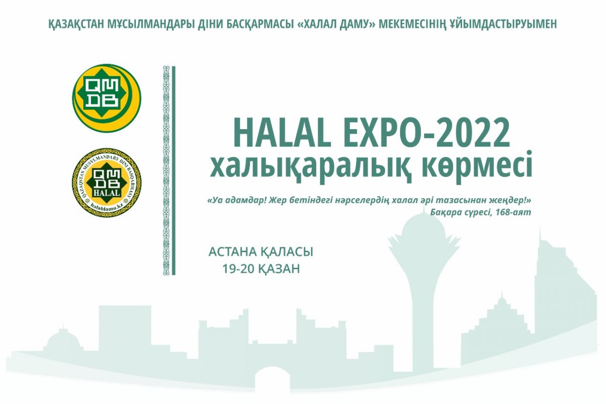 Астанада «HALAL EXPO-2022» халықаралық көрмесі өтеді