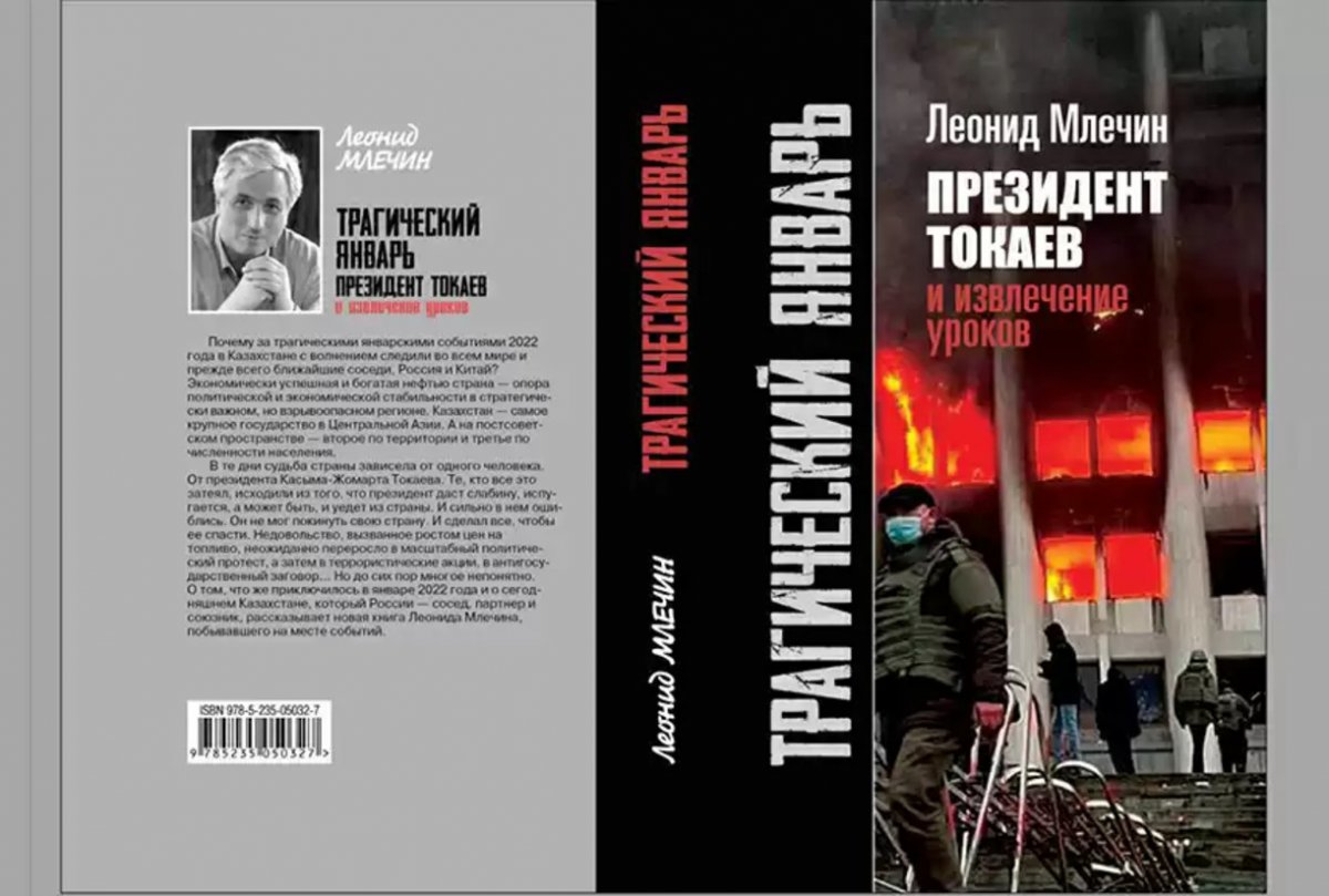 Ресейде Леонид Млечиннің қаңтар оқиғасы туралы кітабының тұсауы кесілді