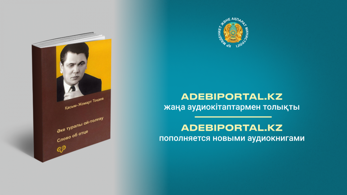 Adebiportal.kz порталы жаңа аудиокітаптармен толықты