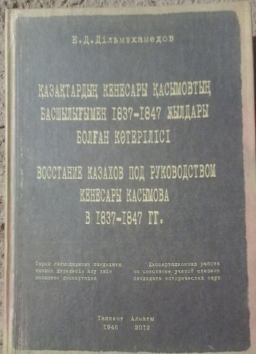 Кенесары көтерілісі жайында диссертация қорғаған автордың ауыр жолы