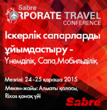 V Халықаралық Sabre Корпоративтік Сапарлар конференциясы өтеді