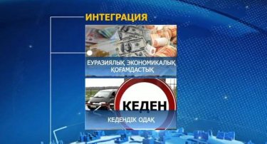 Еуразиялық одаққа кедендік кодекс не үшін қажет?