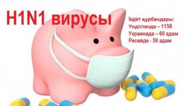 H1N1 вирусы әлем елдерінің көбін үрейлендіріп отыр