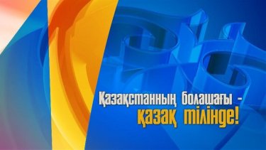 Қазақстанда тілдерді оқытудың ғылыми-әдістемелік негіздері хақында