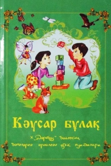 Балалар кітабы: биылғы әдеби бәйгенің әттеген-айлары