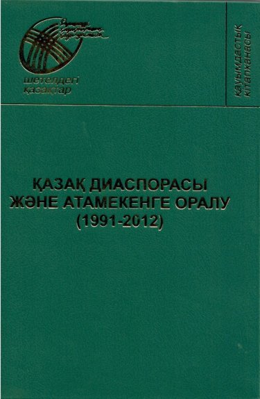 Қазақтардың атаменге оралуы туралы монография жарық көрді