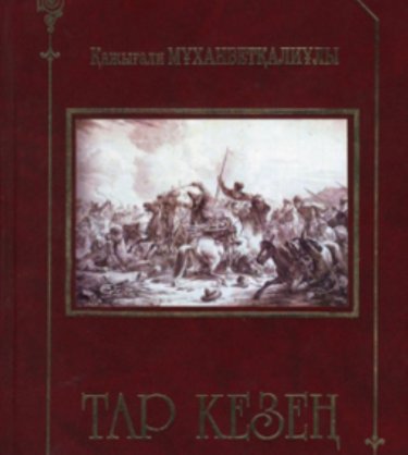 ПЕН клубтың бас жүлдесі «Тар кезең» романына бұйырды