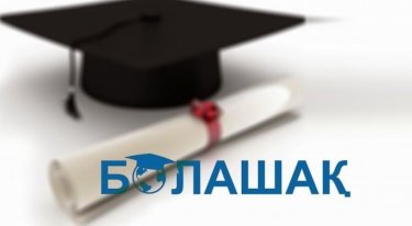 80 үміткерге "Болашақ" стипендиясы тағайындалды