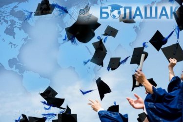 "Болашаққа" құжат тапсыру мерзімі 16 қазанға дейін ұзартылды