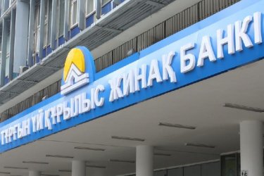 Тұрғынүйқұрылысжинақбанкі жекешелендіріле ме?