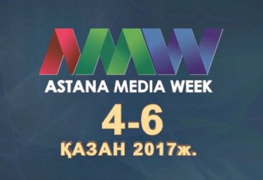 «Astana Media Week»: Қазақстан және шетел арасындағы медиаүндесу алаңы