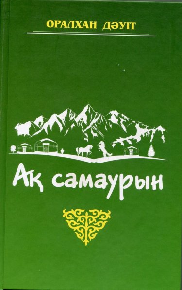 «Ақ самаурын» ақтарған сыр  